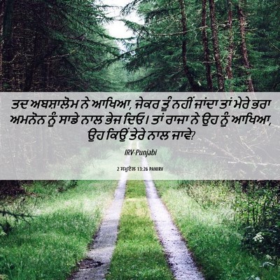 Picture 06 - 2 ਸਮੂਏਲ 13:26 PANIRV - ਤਦ ਅਬਸ਼ਾਲੋਮ ਨੇ - Bible Verse Picture