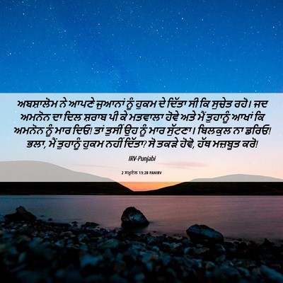Picture 06 - 2 ਸਮੂਏਲ 13:28 PANIRV - ਅਬਸ਼ਾਲੋਮ ਨੇ ਆਪਣੇ - Bible Verse Picture
