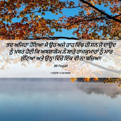 Picture 06 - 2 ਸਮੂਏਲ 13:30 PANIRV - ਤਦ ਅਜਿਹਾ ਹੋਇਆ ਜੋ ਉਹ - Bible Verse Picture