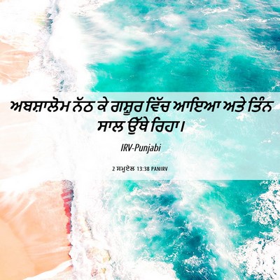 Picture 06 - 2 ਸਮੂਏਲ 13:38 PANIRV - ਅਬਸ਼ਾਲੋਮ ਨੱਠ ਕੇ - Bible Verse Picture