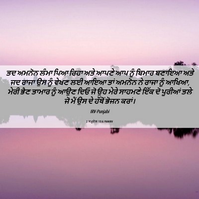 Picture 06 - 2 ਸਮੂਏਲ 13:6 PANIRV - ਤਦ ਅਮਨੋਨ ਲੰਮਾ ਪਿਆ - Bible Verse Picture
