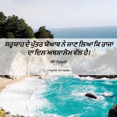 Picture 06 - 2 ਸਮੂਏਲ 14:1 PANIRV - ਸਰੂਯਾਹ ਦੇ ਪੁੱਤਰ - Bible Verse Picture