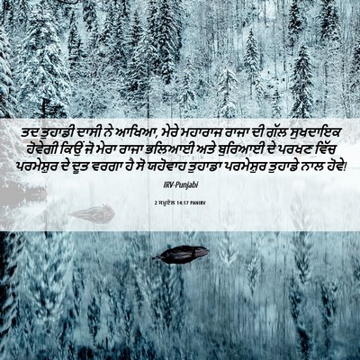 Picture 06 - 2 ਸਮੂਏਲ 14:17 PANIRV - ਤਦ ਤੁਹਾਡੀ ਦਾਸੀ ਨੇ - Bible Verse Picture