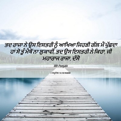 Picture 06 - 2 ਸਮੂਏਲ 14:18 PANIRV - ਤਦ ਰਾਜਾ ਨੇ ਉਸ ਇਸਤਰੀ - Bible Verse Picture