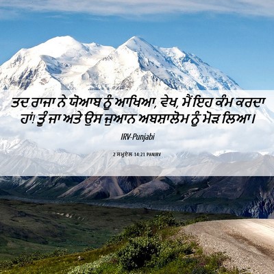 Picture 06 - 2 ਸਮੂਏਲ 14:21 PANIRV - ਤਦ ਰਾਜਾ ਨੇ ਯੋਆਬ ਨੂੰ - Bible Verse Picture