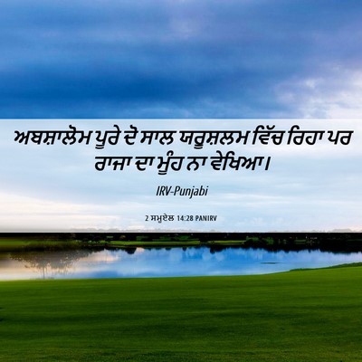 Picture 06 - 2 ਸਮੂਏਲ 14:28 PANIRV - ਅਬਸ਼ਾਲੋਮ ਪੂਰੇ ਦੋ - Bible Verse Picture