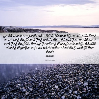 Picture 06 - 2 ਸਮੂਏਲ 14:7 PANIRV - ਹੁਣ ਵੇਖੋ, ਸਾਰਾ - Bible Verse Picture
