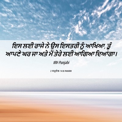 Picture 06 - 2 ਸਮੂਏਲ 14:8 PANIRV - ਇਸ ਲਈ ਰਾਜੇ ਨੇ ਉਸ - Bible Verse Picture