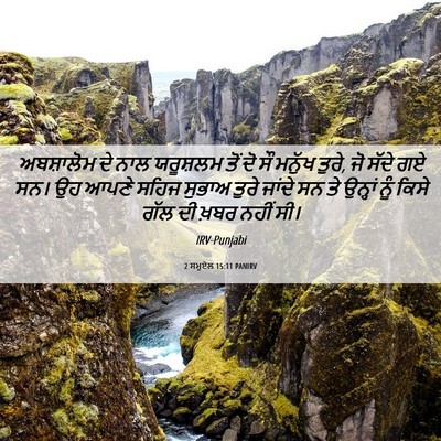 Picture 06 - 2 ਸਮੂਏਲ 15:11 PANIRV - ਅਬਸ਼ਾਲੋਮ ਦੇ ਨਾਲ - Bible Verse Picture