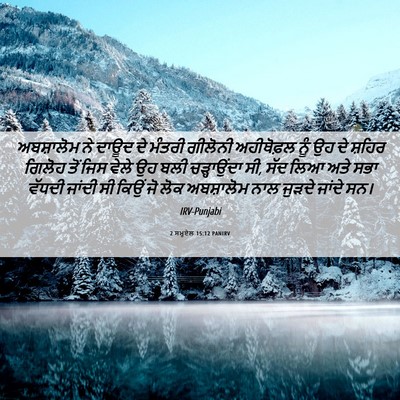 Picture 06 - 2 ਸਮੂਏਲ 15:12 PANIRV - ਅਬਸ਼ਾਲੋਮ ਨੇ ਦਾਊਦ - Bible Verse Picture