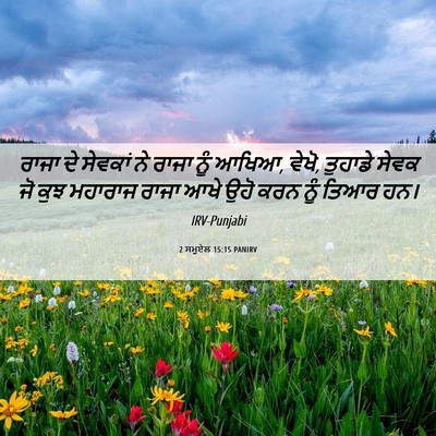 Picture 06 - 2 ਸਮੂਏਲ 15:15 PANIRV - ਰਾਜਾ ਦੇ ਸੇਵਕਾਂ ਨੇ - Bible Verse Picture
