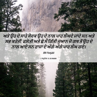 Picture 06 - 2 ਸਮੂਏਲ 15:18 PANIRV - ਅਤੇ ਉਹ ਦੇ ਸਾਰੇ ਸੇਵਕ - Bible Verse Picture