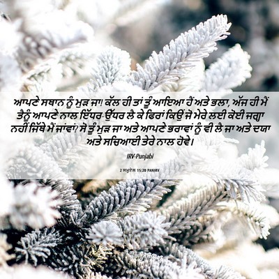 Picture 06 - 2 ਸਮੂਏਲ 15:20 PANIRV - ਆਪਣੇ ਸਥਾਨ ਨੂੰ ਮੁੜ - Bible Verse Picture
