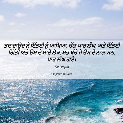 Picture 06 - 2 ਸਮੂਏਲ 15:22 PANIRV - ਤਦ ਦਾਊਦ ਨੇ ਇੱਤਈ ਨੂੰ - Bible Verse Picture