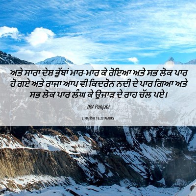 Picture 06 - 2 ਸਮੂਏਲ 15:23 PANIRV - ਅਤੇ ਸਾਰਾ ਦੇਸ਼ - Bible Verse Picture