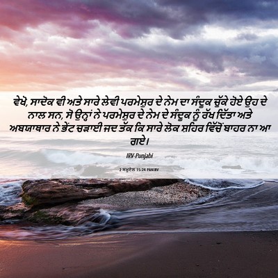 Picture 06 - 2 ਸਮੂਏਲ 15:24 PANIRV - ਵੇਖੋ, ਸਾਦੋਕ ਵੀ ਅਤੇ - Bible Verse Picture