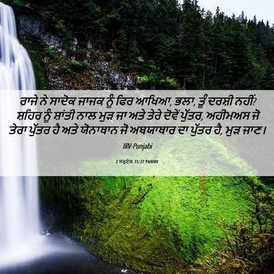 Picture 06 - 2 ਸਮੂਏਲ 15:27 PANIRV - ਰਾਜੇ ਨੇ ਸਾਦੋਕ ਜਾਜਕ - Bible Verse Picture
