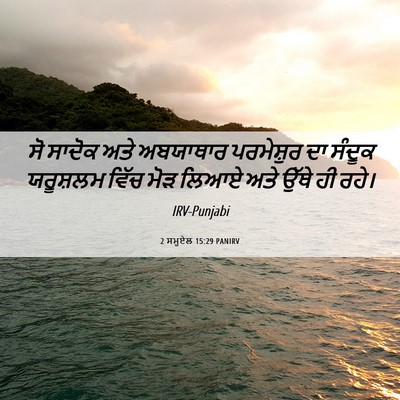 Picture 06 - 2 ਸਮੂਏਲ 15:29 PANIRV - ਸੋ ਸਾਦੋਕ ਅਤੇ - Bible Verse Picture
