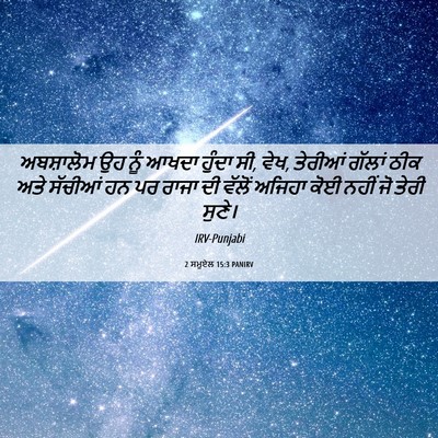 Picture 06 - 2 ਸਮੂਏਲ 15:3 PANIRV - ਅਬਸ਼ਾਲੋਮ ਉਹ ਨੂੰ - Bible Verse Picture