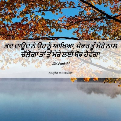 Picture 06 - 2 ਸਮੂਏਲ 15:33 PANIRV - ਤਦ ਦਾਊਦ ਨੇ ਉਹ ਨੂੰ - Bible Verse Picture