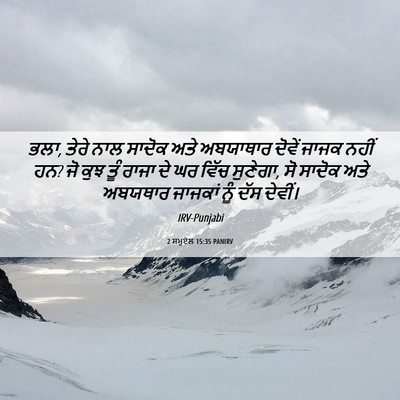 Picture 06 - 2 ਸਮੂਏਲ 15:35 PANIRV - ਭਲਾ, ਤੇਰੇ ਨਾਲ ਸਾਦੋਕ - Bible Verse Picture
