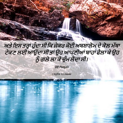 Picture 06 - 2 ਸਮੂਏਲ 15:5 PANIRV - ਅਤੇ ਇਸ ਤਰ੍ਹਾਂ - Bible Verse Picture
