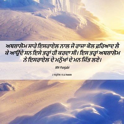 Picture 06 - 2 ਸਮੂਏਲ 15:6 PANIRV - ਅਬਸ਼ਾਲੋਮ ਸਾਰੇ - Bible Verse Picture