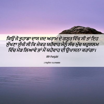Picture 06 - 2 ਸਮੂਏਲ 15:8 PANIRV - ਕਿਉਂ ਜੋ ਤੁਹਾਡਾ ਦਾਸ - Bible Verse Picture