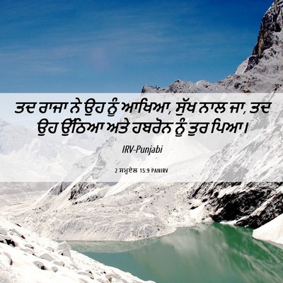 Picture 06 - 2 ਸਮੂਏਲ 15:9 PANIRV - ਤਦ ਰਾਜਾ ਨੇ ਉਹ ਨੂੰ - Bible Verse Picture