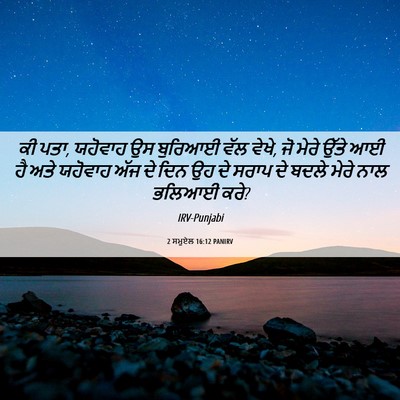 Picture 06 - 2 ਸਮੂਏਲ 16:12 PANIRV - ਕੀ ਪਤਾ, ਯਹੋਵਾਹ ਉਸ - Bible Verse Picture