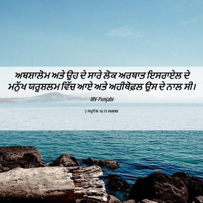 Picture 06 - 2 ਸਮੂਏਲ 16:15 PANIRV - ਅਬਸ਼ਾਲੋਮ ਅਤੇ ਉਹ ਦੇ - Bible Verse Picture