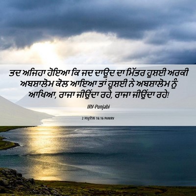 Picture 06 - 2 ਸਮੂਏਲ 16:16 PANIRV - ਤਦ ਅਜਿਹਾ ਹੋਇਆ ਕਿ ਜਦ - Bible Verse Picture
