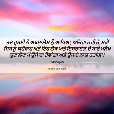 Picture 06 - 2 ਸਮੂਏਲ 16:18 PANIRV - ਤਦ ਹੂਸ਼ਈ ਨੇ - Bible Verse Picture