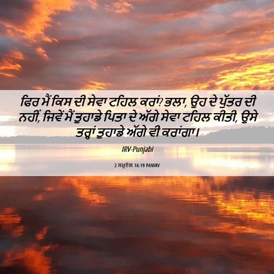 Picture 06 - 2 ਸਮੂਏਲ 16:19 PANIRV - ਫਿਰ ਮੈਂ ਕਿਸ ਦੀ ਸੇਵਾ - Bible Verse Picture
