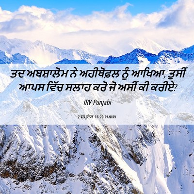 Picture 06 - 2 ਸਮੂਏਲ 16:20 PANIRV - ਤਦ ਅਬਸ਼ਾਲੋਮ ਨੇ - Bible Verse Picture
