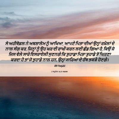 Picture 06 - 2 ਸਮੂਏਲ 16:21 PANIRV - ਸੋ ਅਹੀਥੋਫ਼ਲ ਨੇ - Bible Verse Picture