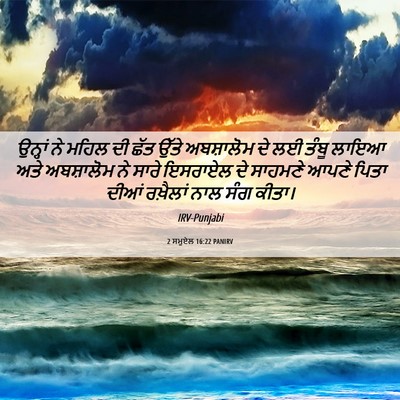Picture 06 - 2 ਸਮੂਏਲ 16:22 PANIRV - ਉਨ੍ਹਾਂ ਨੇ ਮਹਿਲ ਦੀ - Bible Verse Picture