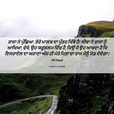 Picture 06 - 2 ਸਮੂਏਲ 16:3 PANIRV - ਰਾਜਾ ਨੇ ਪੁੱਛਿਆ, - Bible Verse Picture