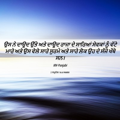Picture 06 - 2 ਸਮੂਏਲ 16:6 PANIRV - ਉਸ ਨੇ ਦਾਊਦ ਉੱਤੇ ਅਤੇ - Bible Verse Picture