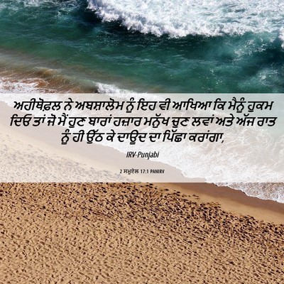 Picture 06 - 2 ਸਮੂਏਲ 17:1 PANIRV - ਅਹੀਥੋਫ਼ਲ ਨੇ - Bible Verse Picture