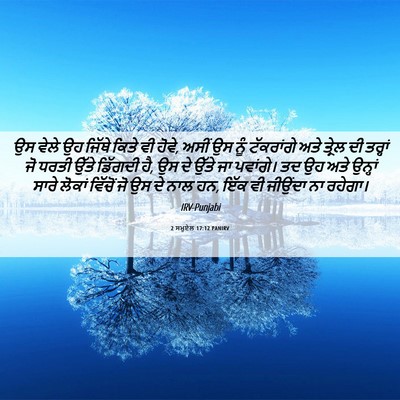 Picture 06 - 2 ਸਮੂਏਲ 17:12 PANIRV - ਉਸ ਵੇਲੇ ਉਹ ਜਿੱਥੇ - Bible Verse Picture