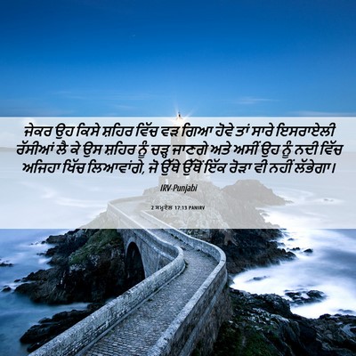 Picture 06 - 2 ਸਮੂਏਲ 17:13 PANIRV - ਜੇਕਰ ਉਹ ਕਿਸੇ ਸ਼ਹਿਰ - Bible Verse Picture