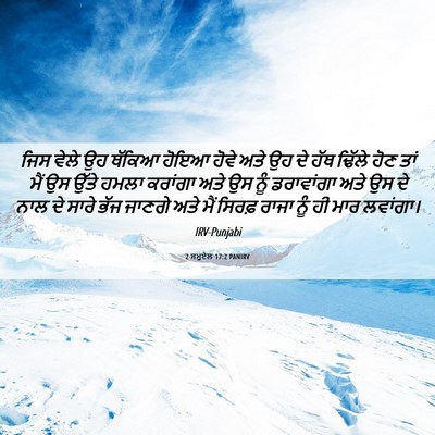 Picture 06 - 2 ਸਮੂਏਲ 17:2 PANIRV - ਜਿਸ ਵੇਲੇ ਉਹ ਥੱਕਿਆ - Bible Verse Picture