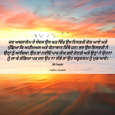 Picture 06 - 2 ਸਮੂਏਲ 17:20 PANIRV - ਜਦ ਅਬਸ਼ਾਲੋਮ ਦੇ - Bible Verse Picture