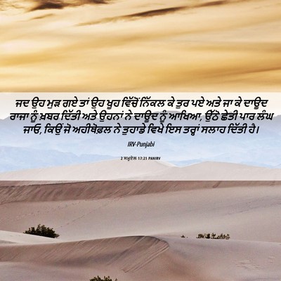 Picture 06 - 2 ਸਮੂਏਲ 17:21 PANIRV - ਜਦ ਉਹ ਮੁੜ ਗਏ ਤਾਂ ਉਹ - Bible Verse Picture