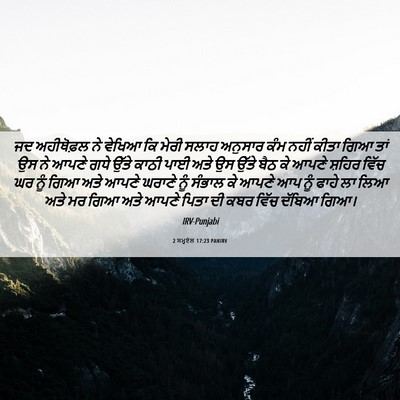 Picture 06 - 2 ਸਮੂਏਲ 17:23 PANIRV - ਜਦ ਅਹੀਥੋਫ਼ਲ ਨੇ - Bible Verse Picture
