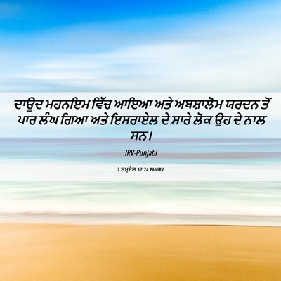 Picture 06 - 2 ਸਮੂਏਲ 17:24 PANIRV - ਦਾਊਦ ਮਹਨਇਮ ਵਿੱਚ - Bible Verse Picture