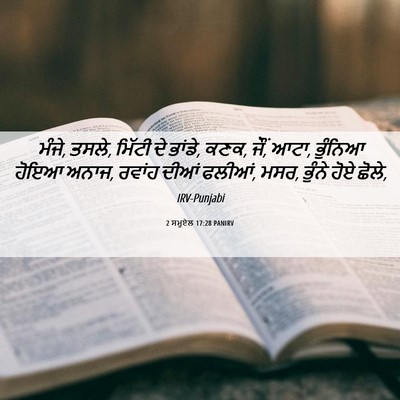Picture 06 - 2 ਸਮੂਏਲ 17:28 PANIRV - ਮੰਜੇ, ਤਸਲੇ, ਮਿੱਟੀ - Bible Verse Picture