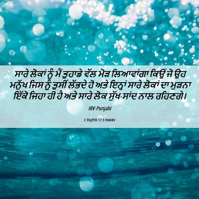 Picture 06 - 2 ਸਮੂਏਲ 17:3 PANIRV - ਸਾਰੇ ਲੋਕਾਂ ਨੂੰ ਮੈਂ - Bible Verse Picture
