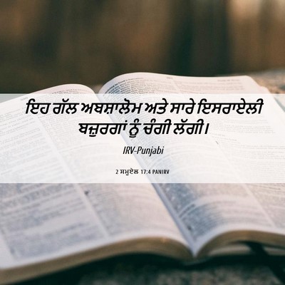 Picture 06 - 2 ਸਮੂਏਲ 17:4 PANIRV - ਇਹ ਗੱਲ ਅਬਸ਼ਾਲੋਮ - Bible Verse Picture